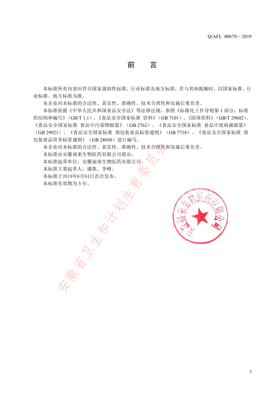 QAFL 0067 S-2019 复合果蔬酵素粉（固体饮料）.pdf_第2页