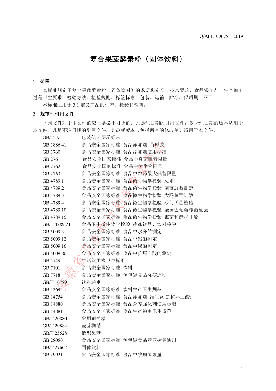 QAFL 0067 S-2019 复合果蔬酵素粉（固体饮料）.pdf_第3页