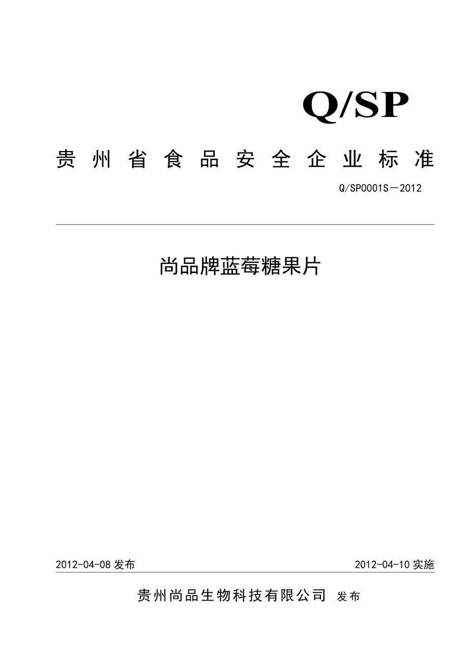 QSP 0001 S－2012 贵州尚品生物科技有限公司 尚品牌蓝莓糖果片.doc_第1页