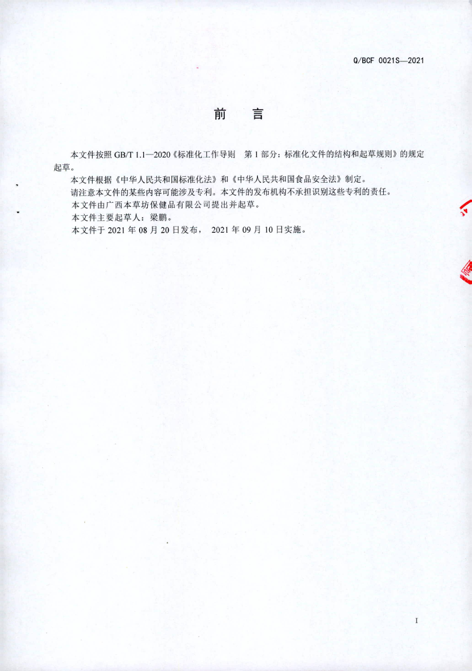 QBDF 0021 S-2021 灵芝人参代用茶.pdf_第2页