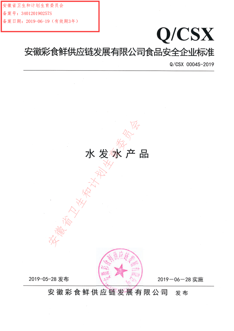 QCSX 0004 S-2019 水发水产品.pdf_第1页