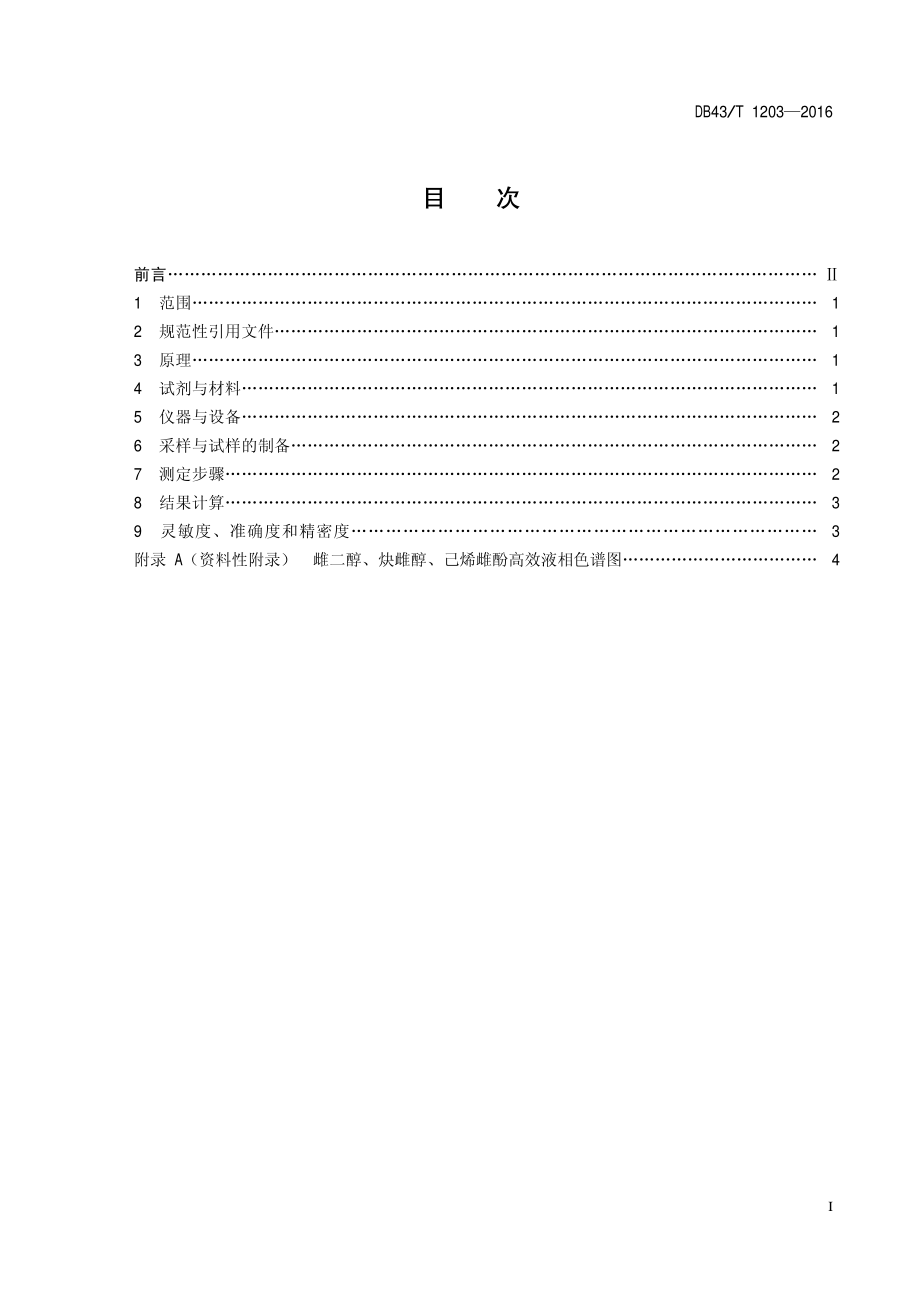 DB43T 1203-2016 饲料中雌二醇、炔雌醇、乙烯雌酚的测定 高效液相色谱法.pdf_第2页