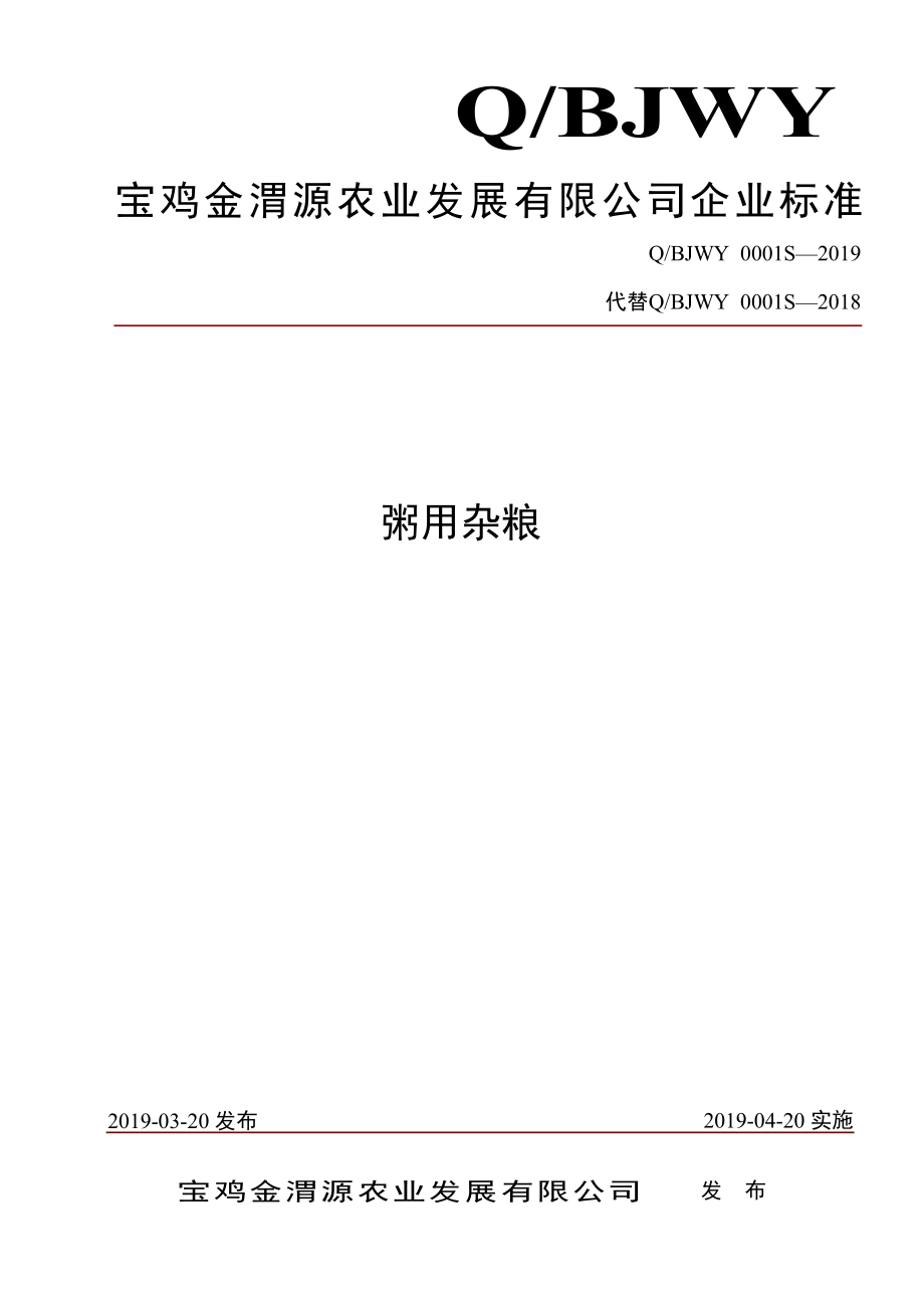 QBJWY 0001 S-2019 粥用杂粮.pdf_第1页