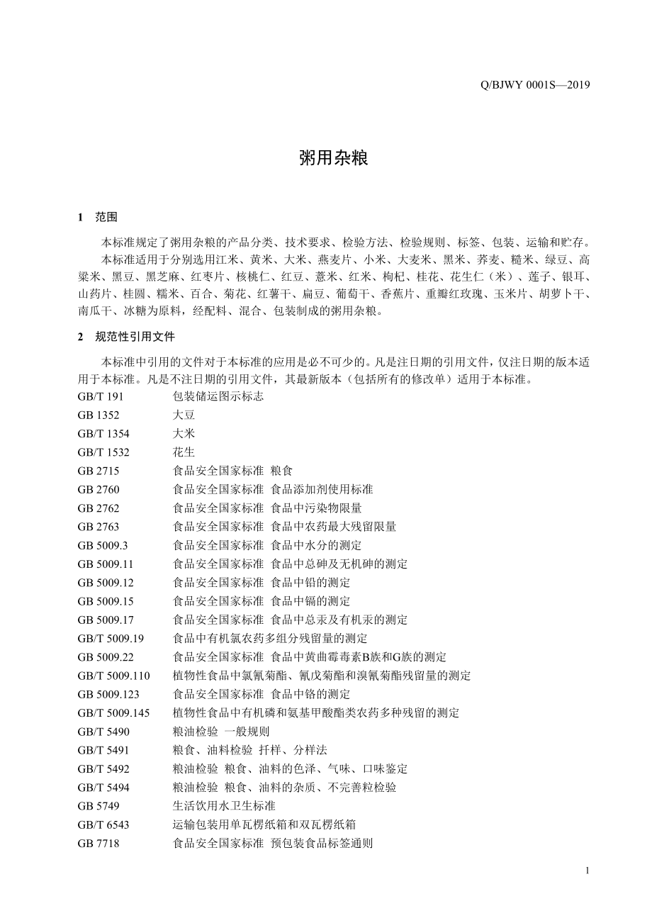 QBJWY 0001 S-2019 粥用杂粮.pdf_第3页