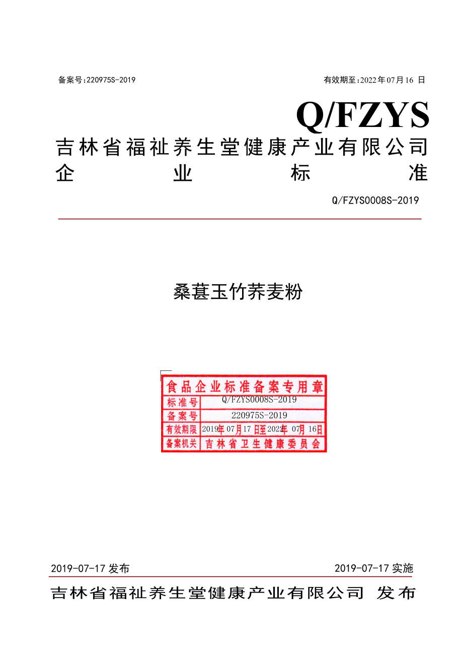 QFZYS 0008 S-2019 桑葚玉竹荞麦粉.pdf_第1页