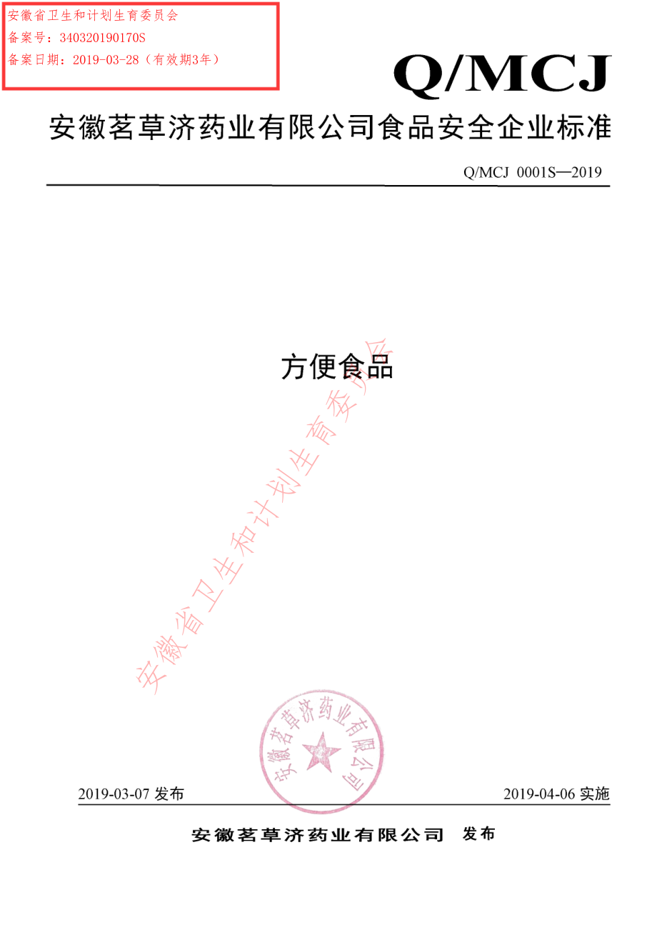 QMCJ 0001 S-2019 方便食品.pdf_第1页