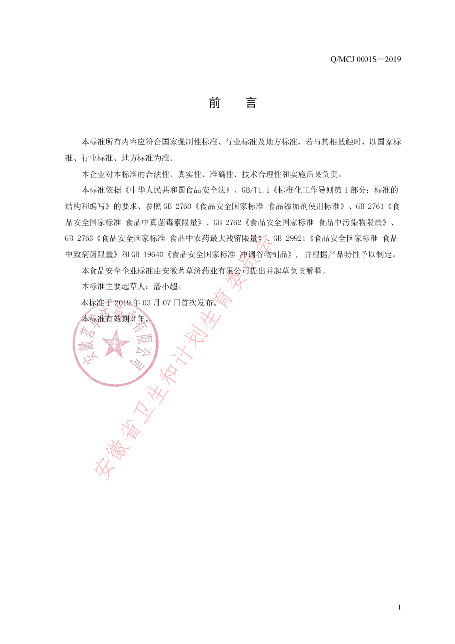 QMCJ 0001 S-2019 方便食品.pdf_第2页