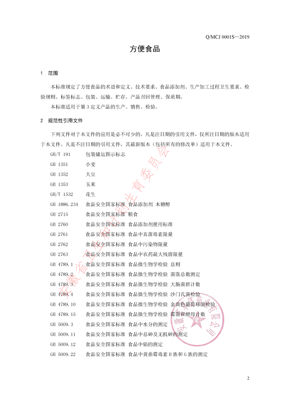 QMCJ 0001 S-2019 方便食品.pdf_第3页