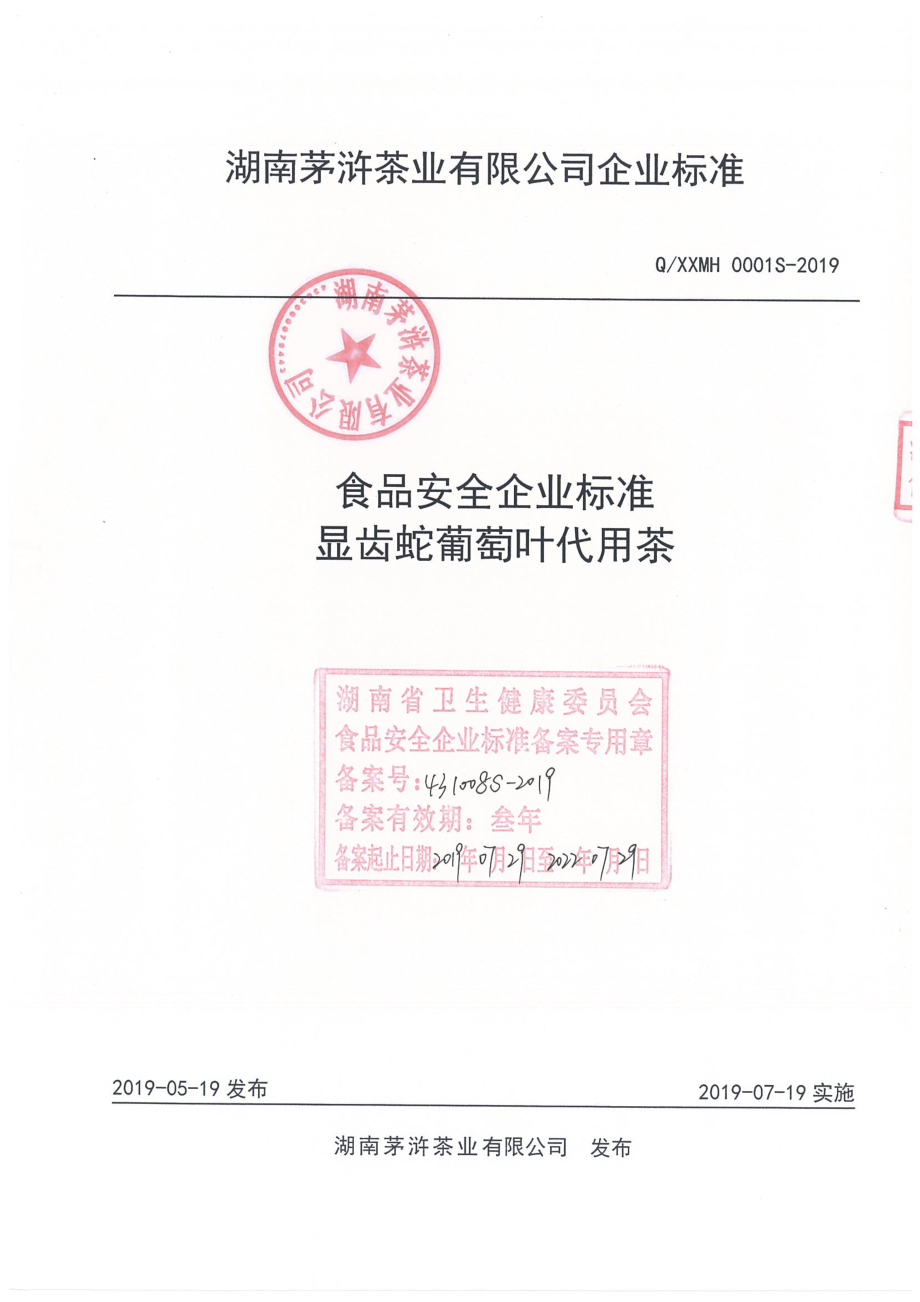 QXXMH 0001 S-2019 显齿蛇葡萄叶代用茶.pdf_第1页