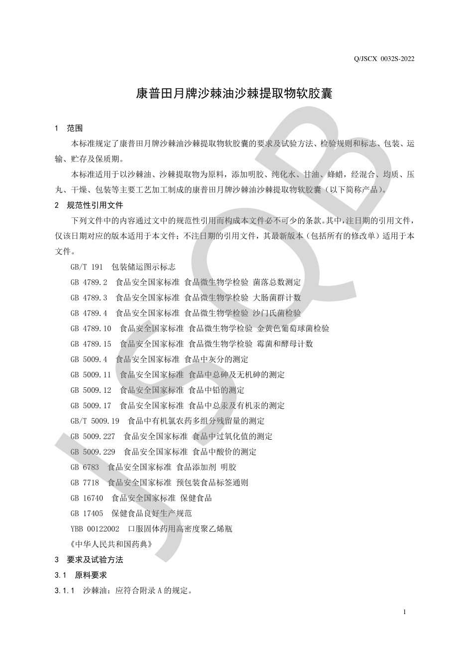 QJSCX 0032 S-2022 康普田月牌沙棘油沙棘提取物软胶囊.pdf_第3页