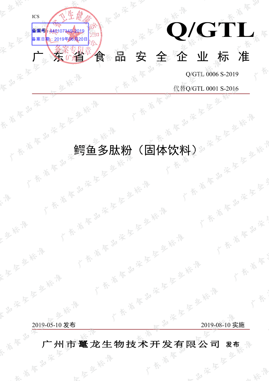 QGTL 0006 S-2019 鳄鱼多肽粉（固体饮料）.pdf_第1页