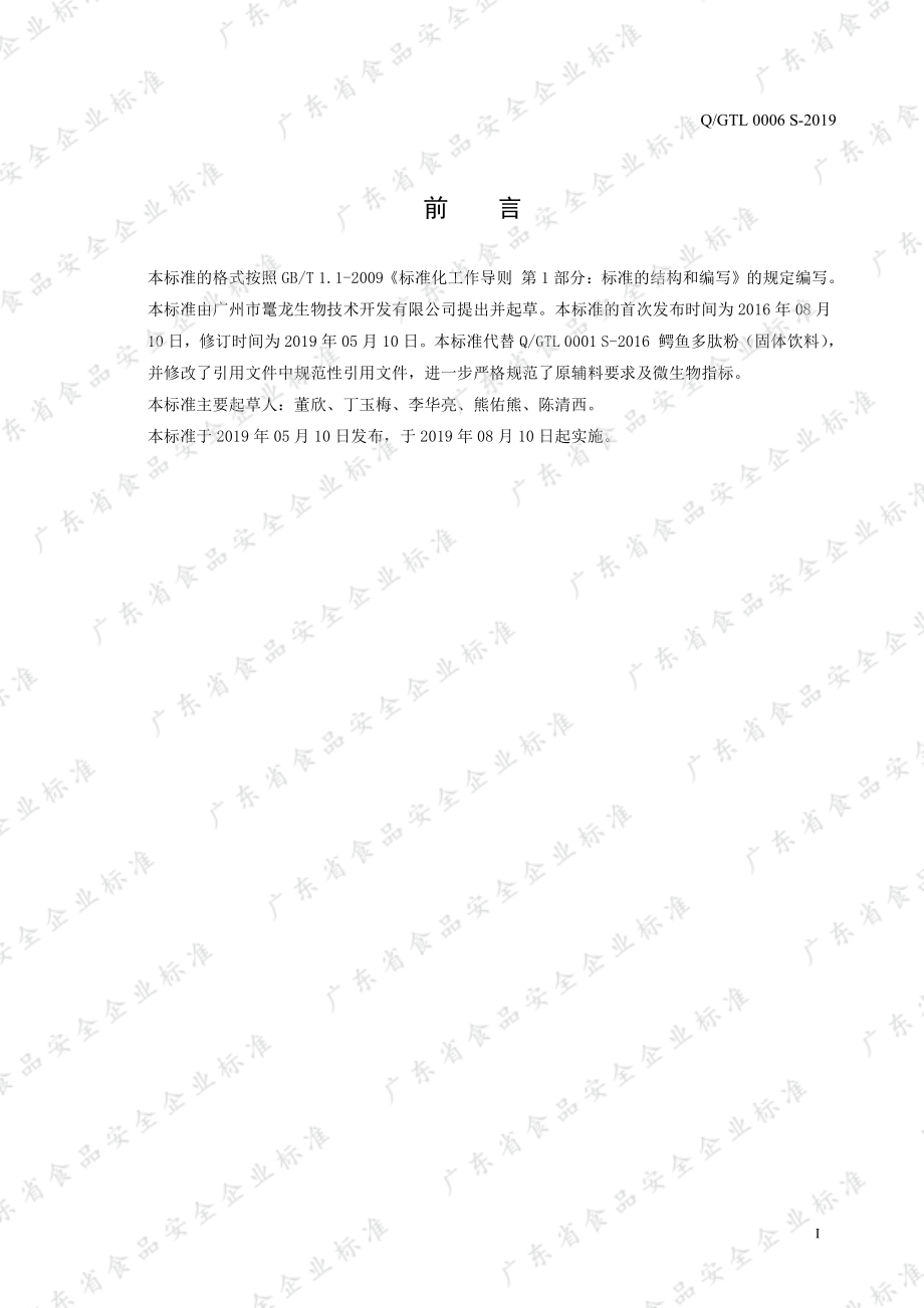 QGTL 0006 S-2019 鳄鱼多肽粉（固体饮料）.pdf_第2页