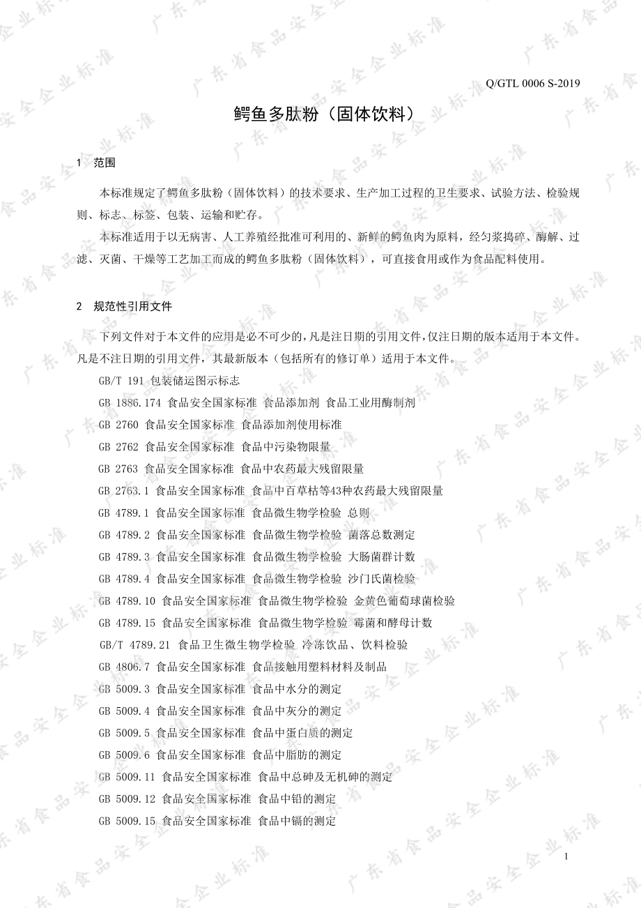 QGTL 0006 S-2019 鳄鱼多肽粉（固体饮料）.pdf_第3页