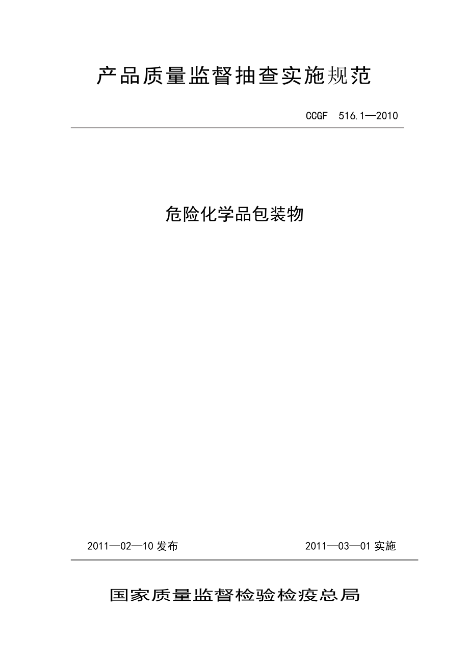 CCGF 516.1-2010 危险化学品包装物.doc_第1页