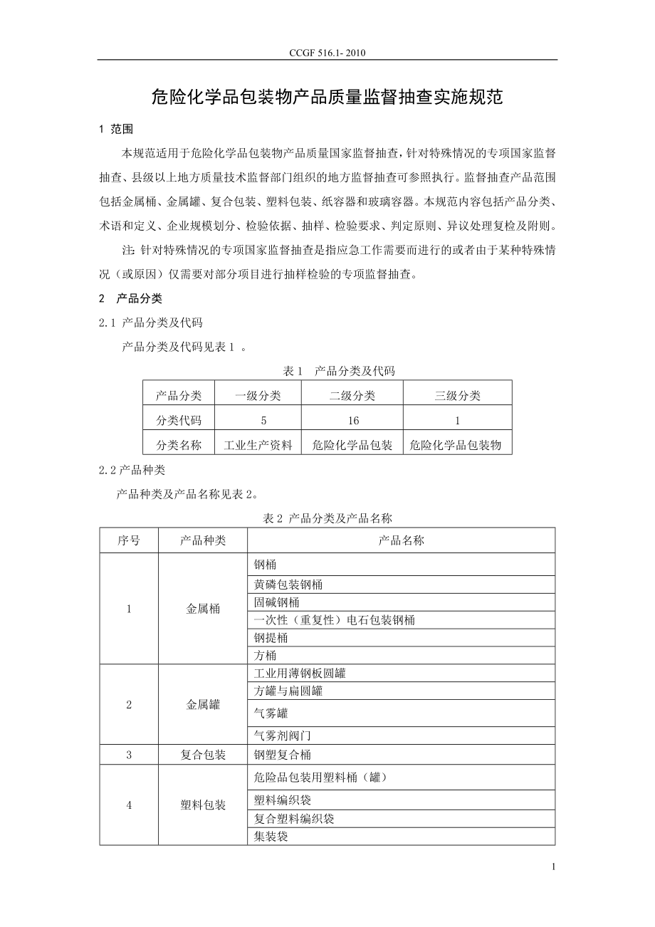 CCGF 516.1-2010 危险化学品包装物.doc_第2页