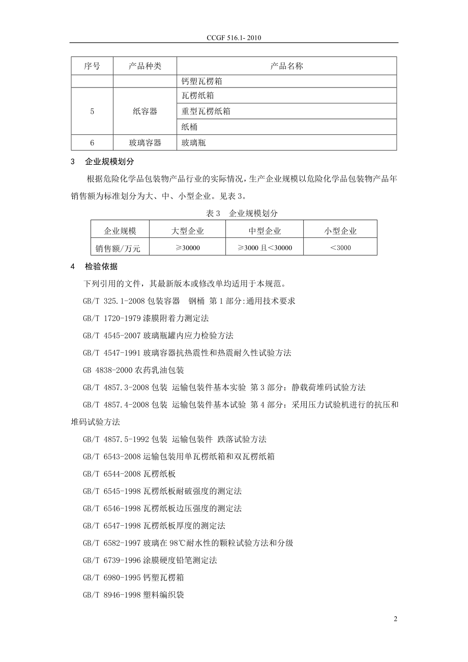 CCGF 516.1-2010 危险化学品包装物.doc_第3页