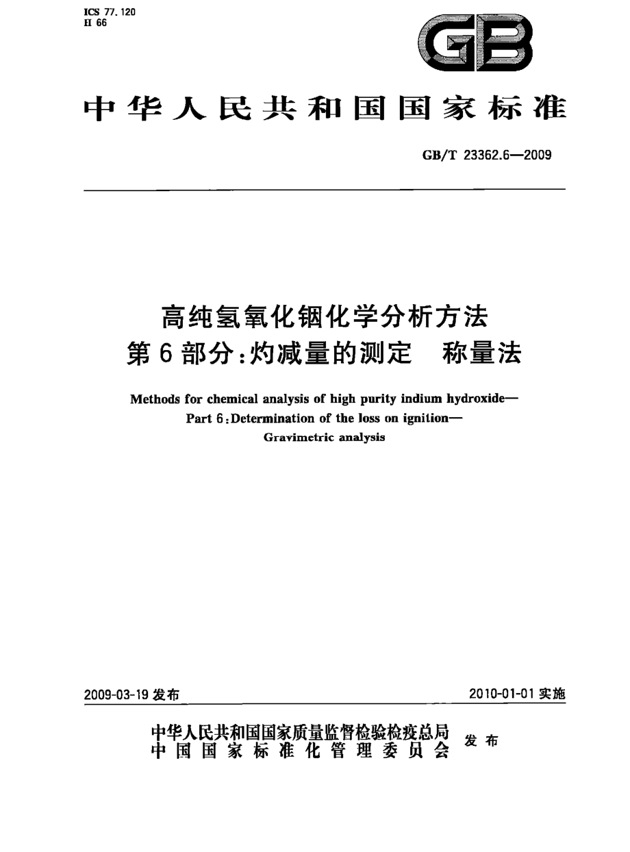 GBT 23362.6-2009 高纯氢氧化铟化学分析方法 第6部分：灼减量的测定 称量法.pdf_第1页