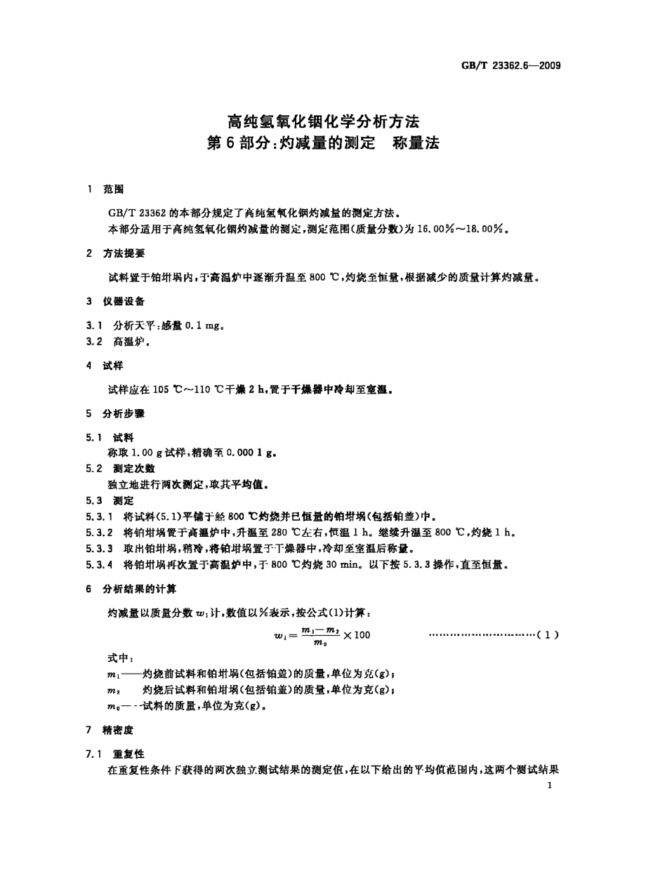 GBT 23362.6-2009 高纯氢氧化铟化学分析方法 第6部分：灼减量的测定 称量法.pdf_第3页