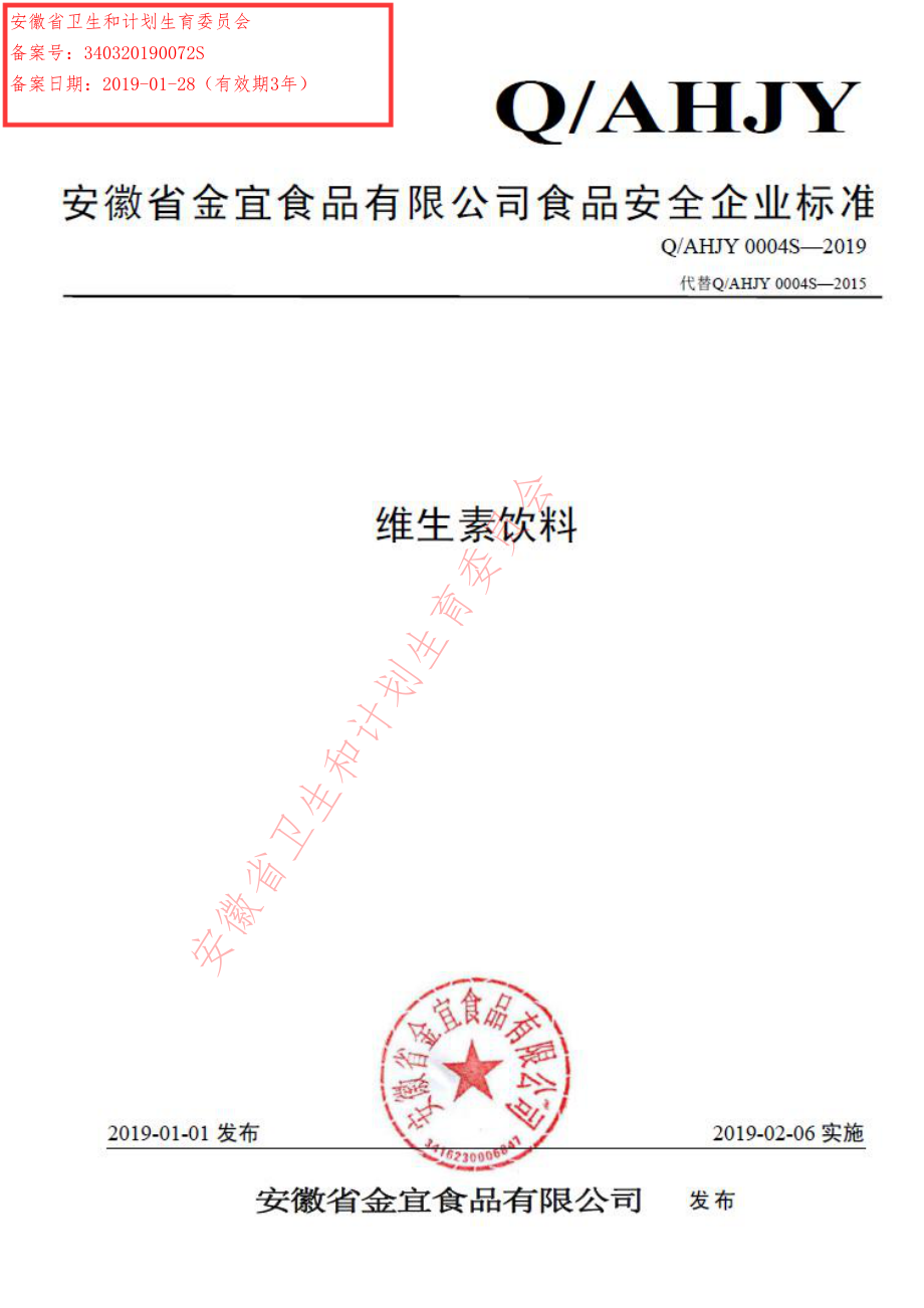 QAHJY 0004 S-2019 维生素饮料.pdf_第1页