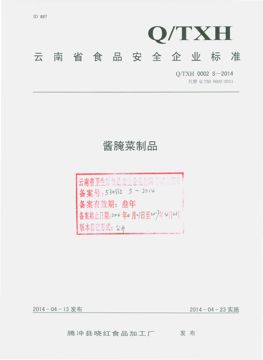 QTXH 0002 S-2014 腾冲县晓红食品加工厂 酱腌菜制品.pdf_第1页