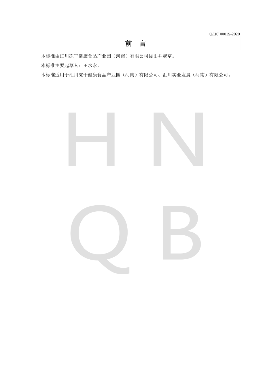 QHC 0001 S-2020 冻干果蔬制品.pdf_第2页