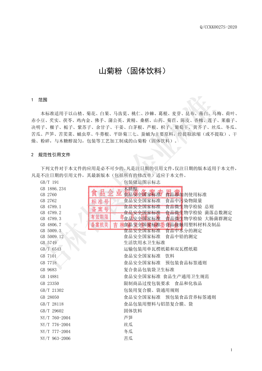 QCCKK 0027 S-2020 山菊粉（固体饮料）.pdf_第2页