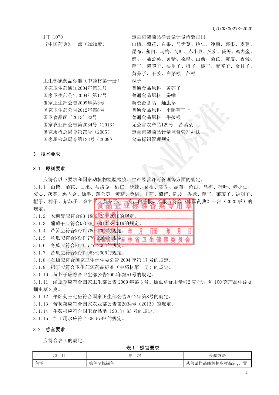 QCCKK 0027 S-2020 山菊粉（固体饮料）.pdf_第3页