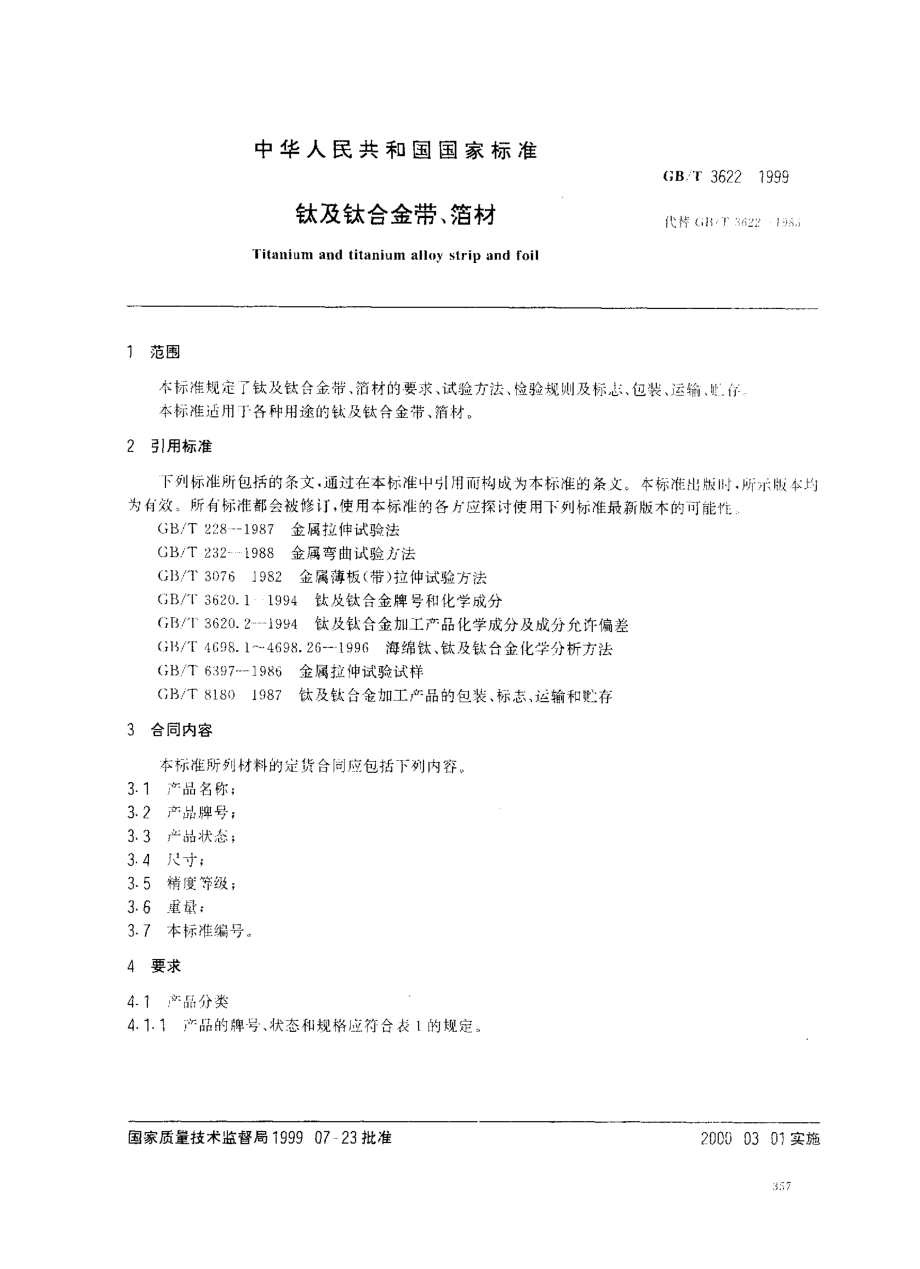 GBT 3622-1999; 钛及钛合金带、箔材.pdf_第2页