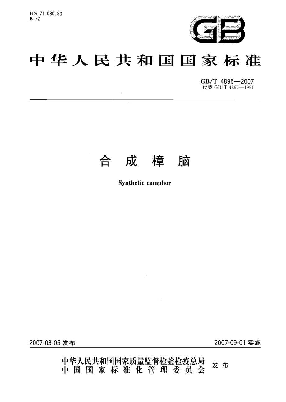 GBT 4895-2007 合成樟脑.pdf_第1页