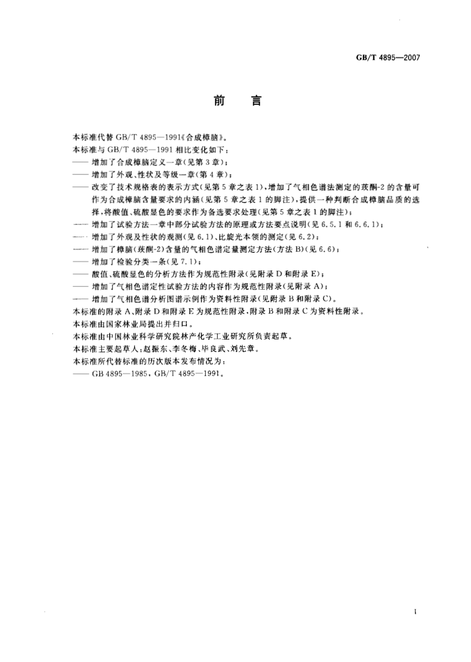 GBT 4895-2007 合成樟脑.pdf_第2页