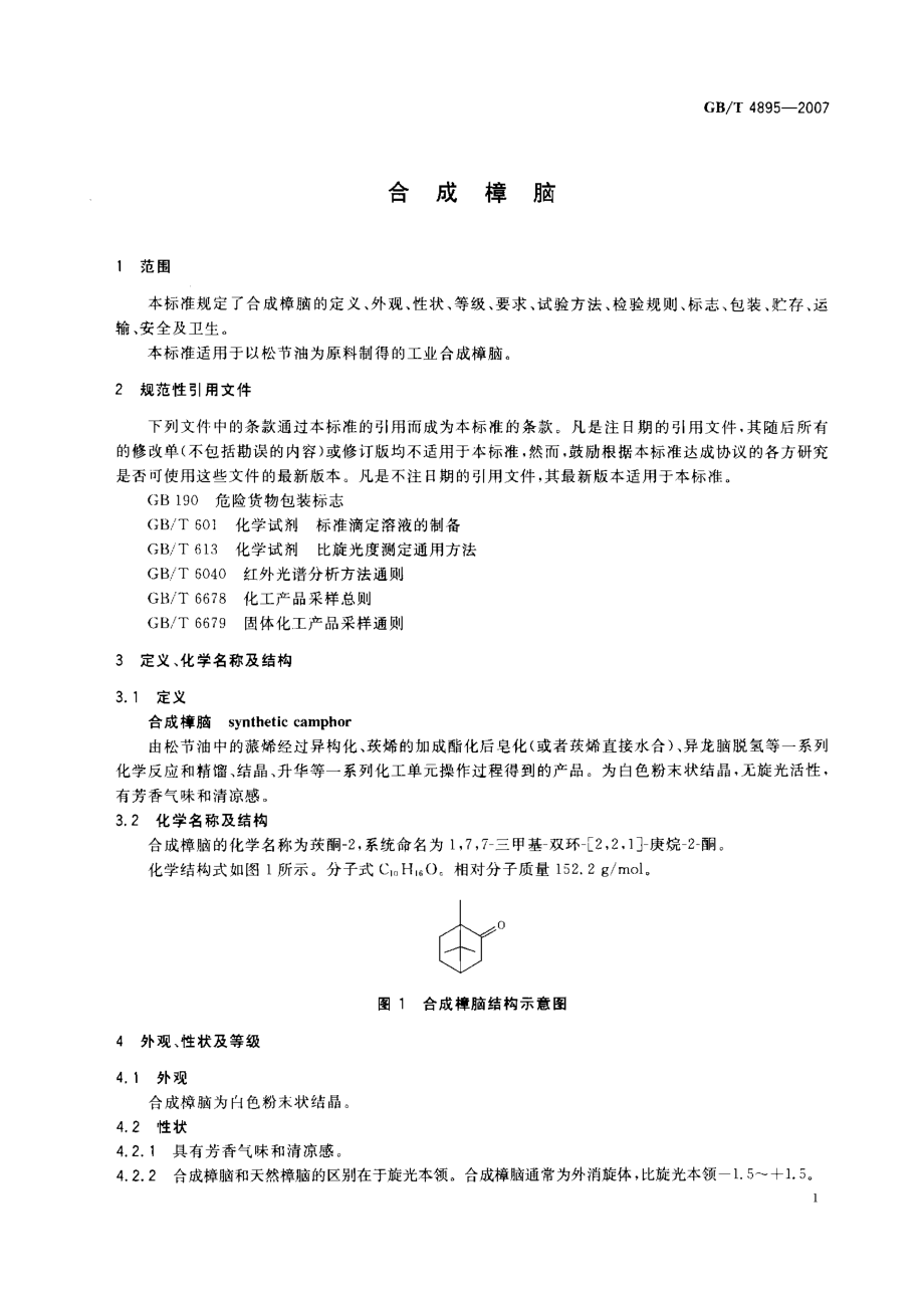 GBT 4895-2007 合成樟脑.pdf_第3页