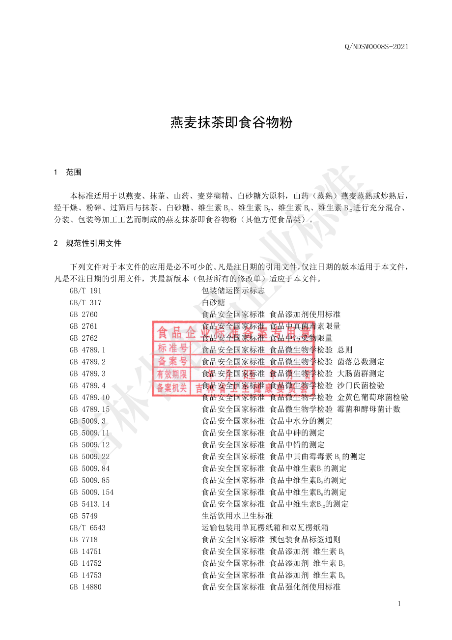 QNDSW 0008 S-2021 燕麦抹茶即食谷物粉.pdf_第2页