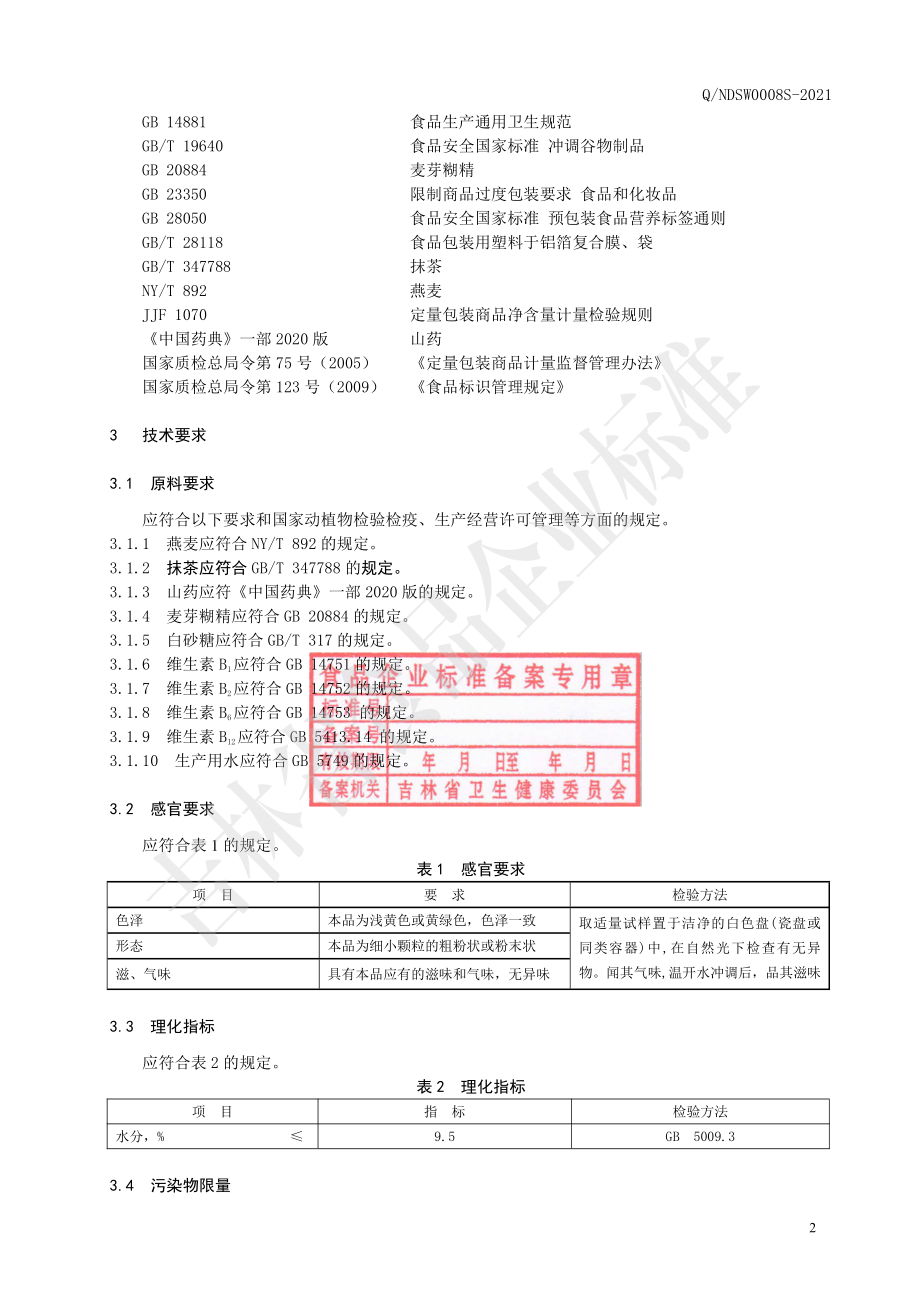 QNDSW 0008 S-2021 燕麦抹茶即食谷物粉.pdf_第3页