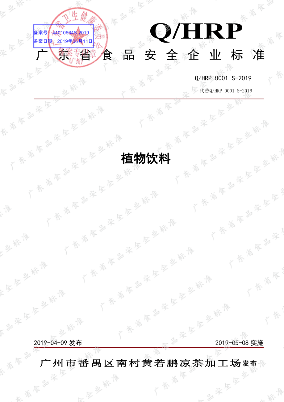 QHRP 0001 S-2019 植物饮料.pdf_第1页