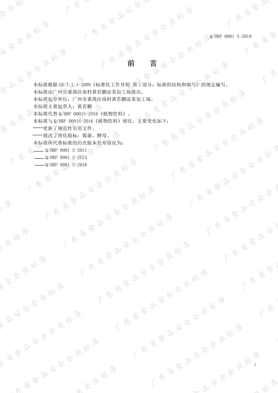 QHRP 0001 S-2019 植物饮料.pdf_第2页