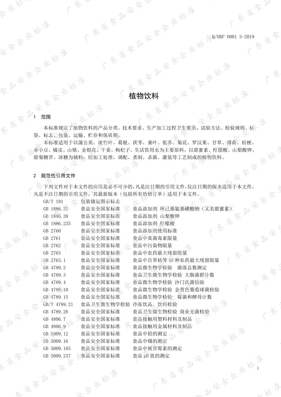 QHRP 0001 S-2019 植物饮料.pdf_第3页