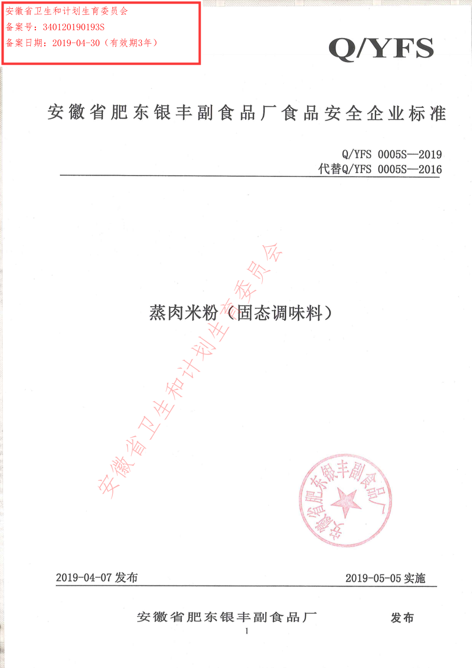 QYFS 0005 S-2019 蒸肉米粉（固态调味料）.pdf_第1页