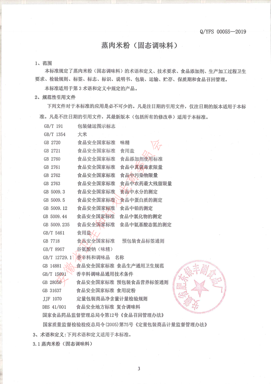 QYFS 0005 S-2019 蒸肉米粉（固态调味料）.pdf_第3页