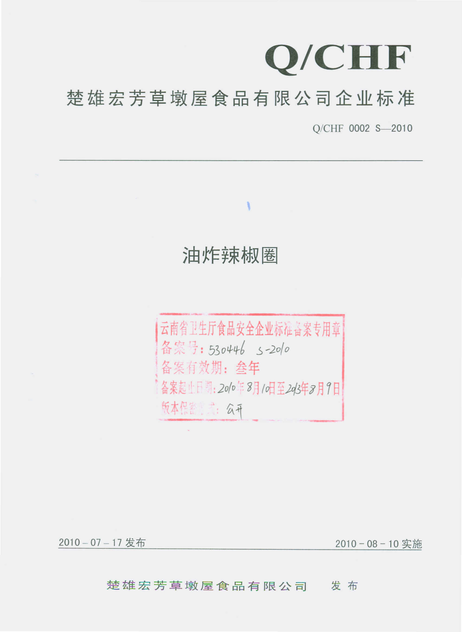 QCHF 0002 S-2010 油炸辣椒圈.pdf_第1页