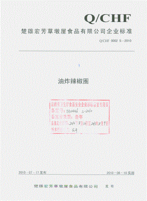 QCHF 0002 S-2010 油炸辣椒圈.pdf