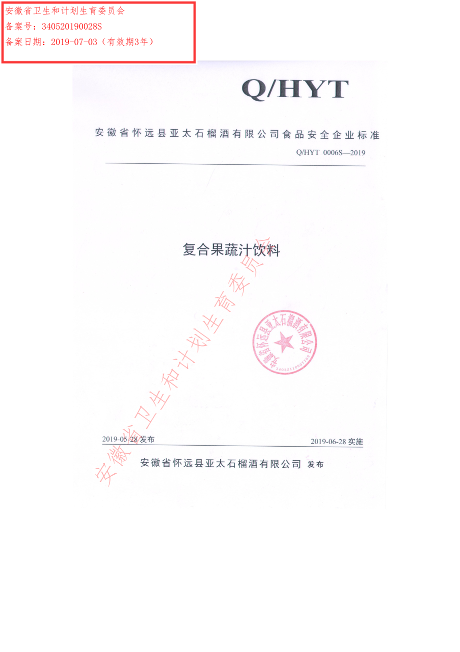 QHYT 0006 S-2019 复合果蔬汁饮料.pdf_第1页