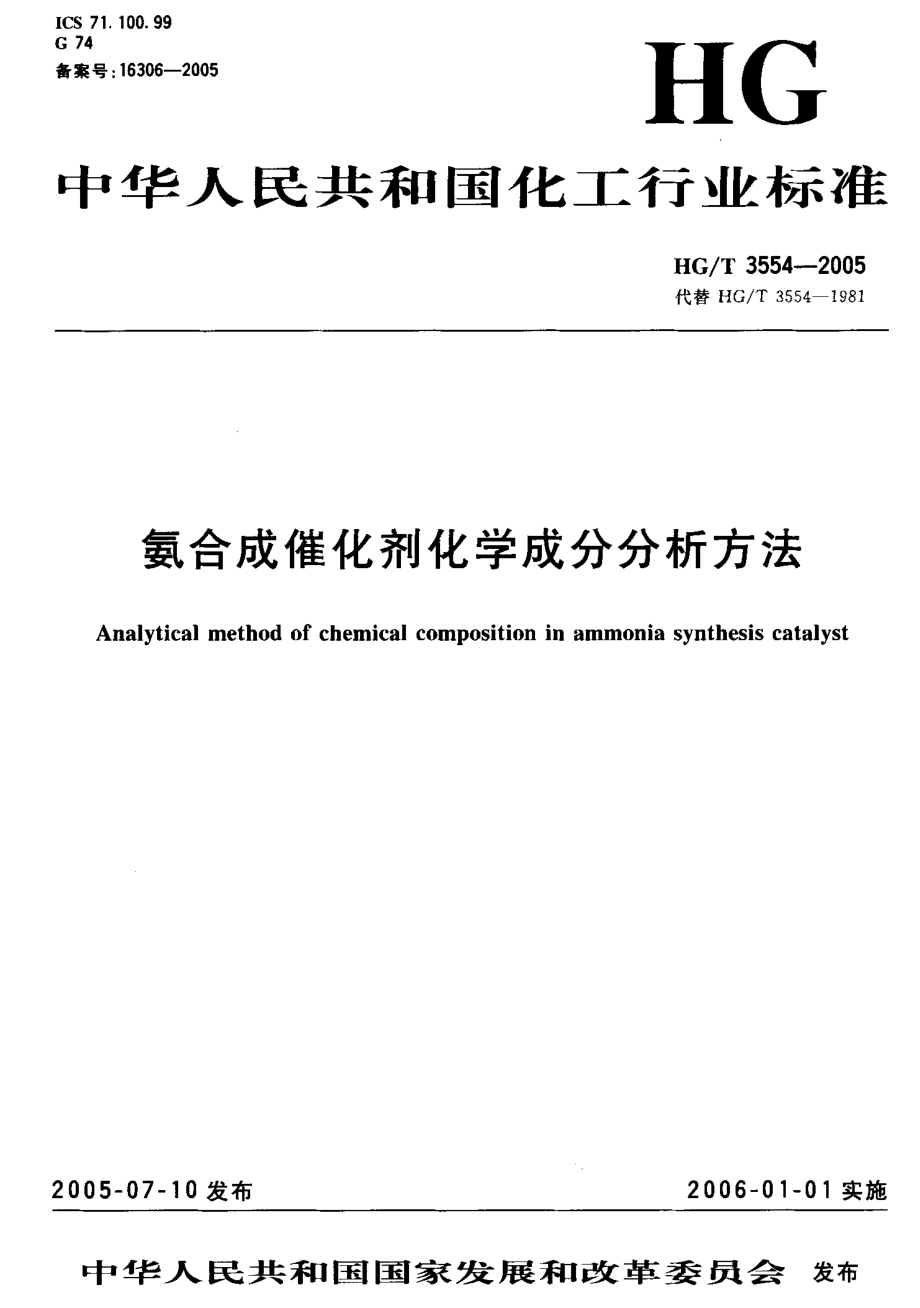 HG-T3554-2005 氨合成催化剂化学成分分析方法.pdf_第1页