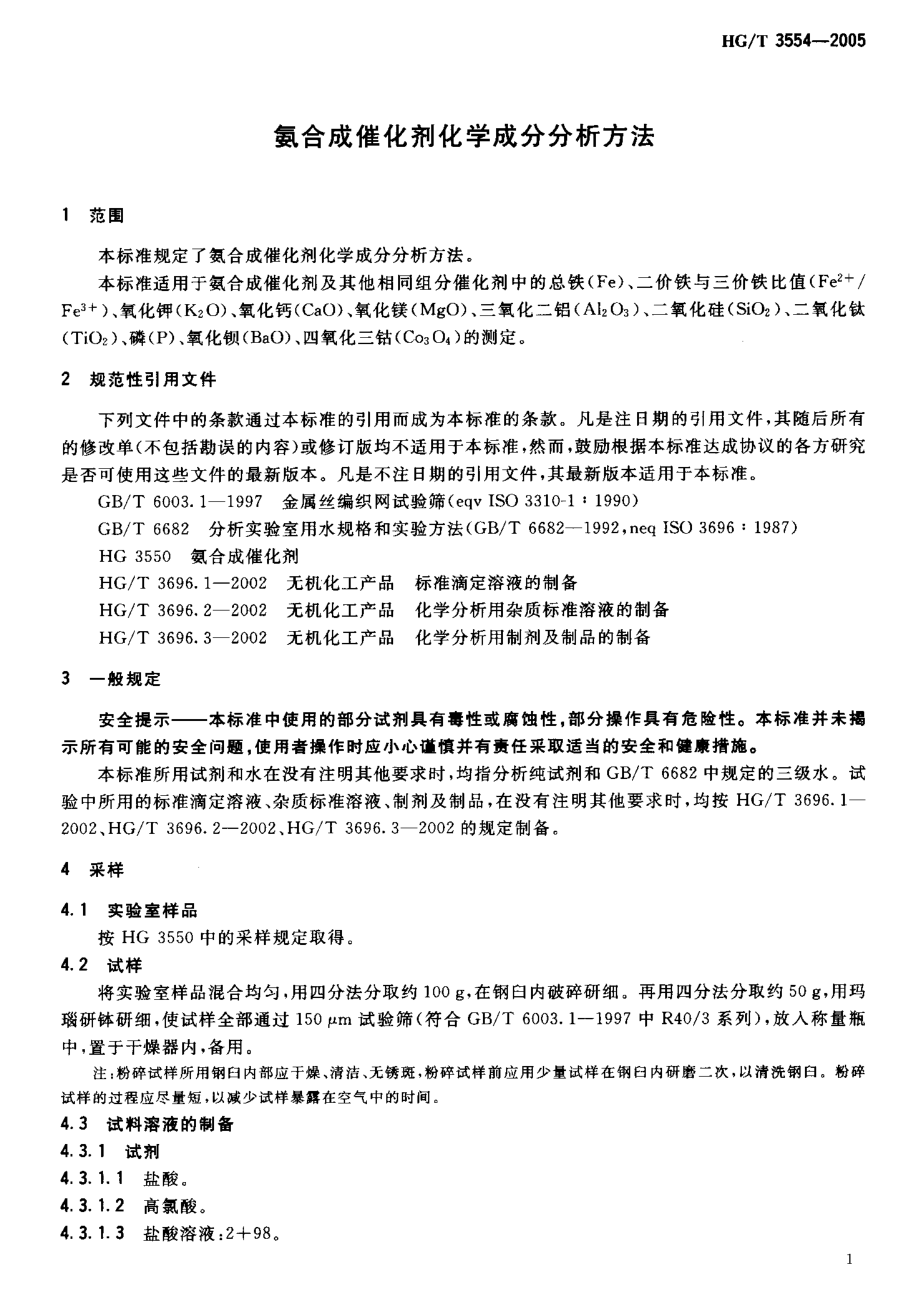 HG-T3554-2005 氨合成催化剂化学成分分析方法.pdf_第3页