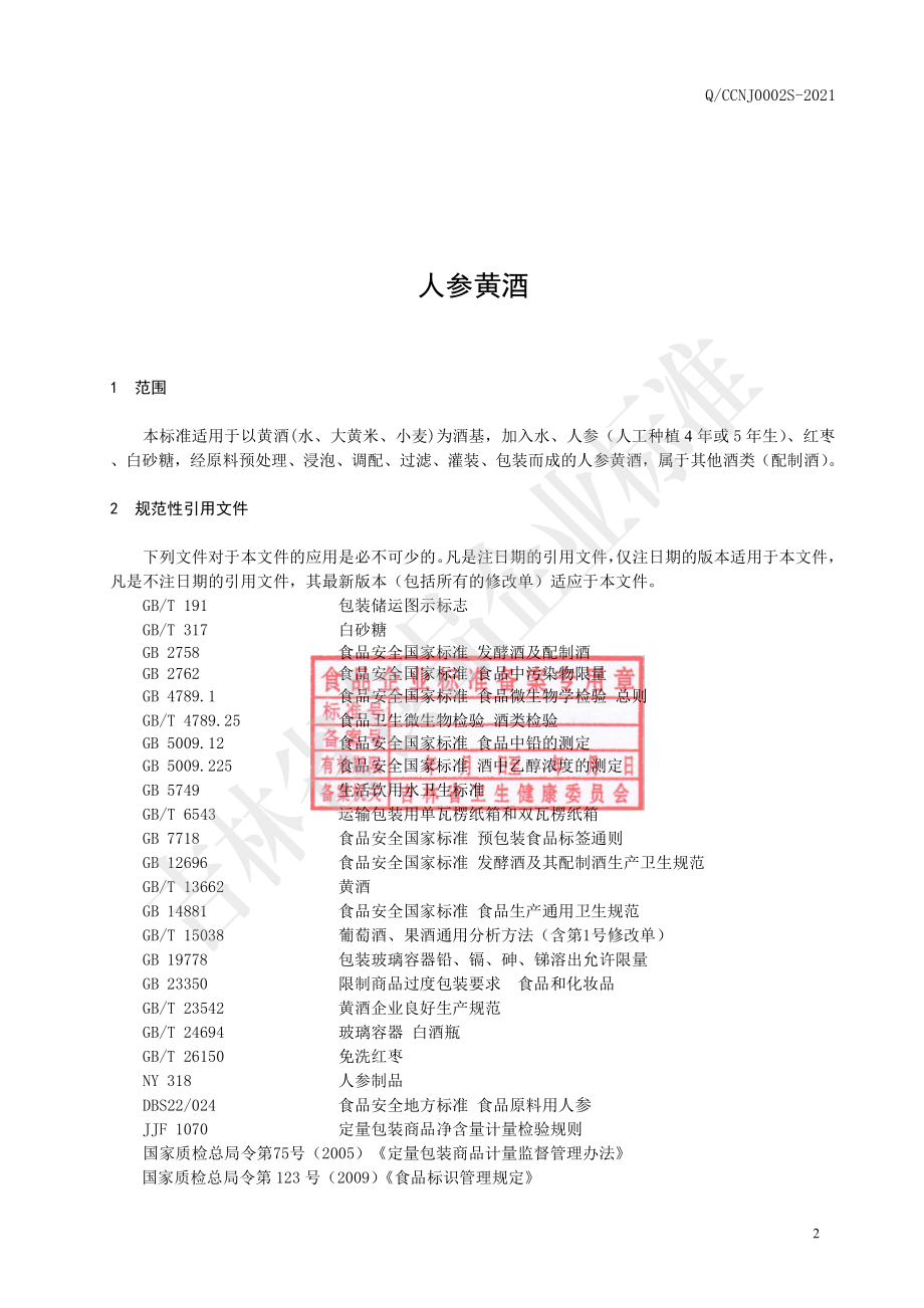 QCCNJ 0002 S-2021 人参黄酒.pdf_第3页