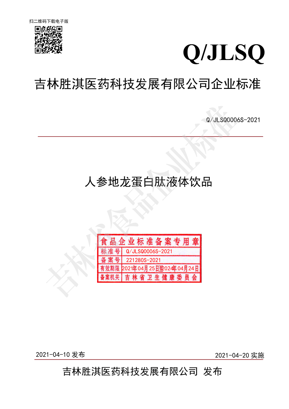 QJLSQ 0006 S-2021 人参地龙蛋白肽液体饮品.pdf_第1页