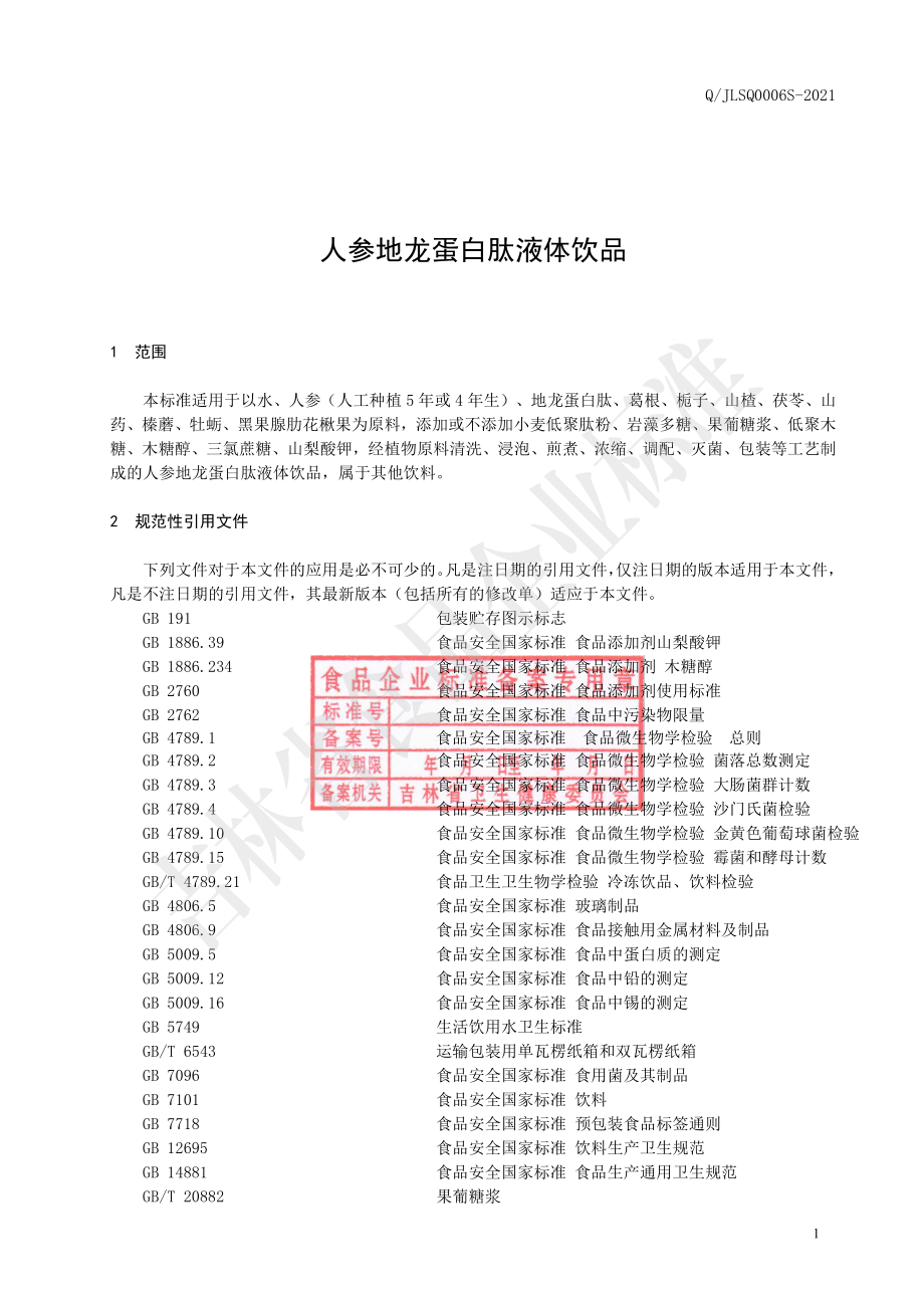 QJLSQ 0006 S-2021 人参地龙蛋白肽液体饮品.pdf_第2页