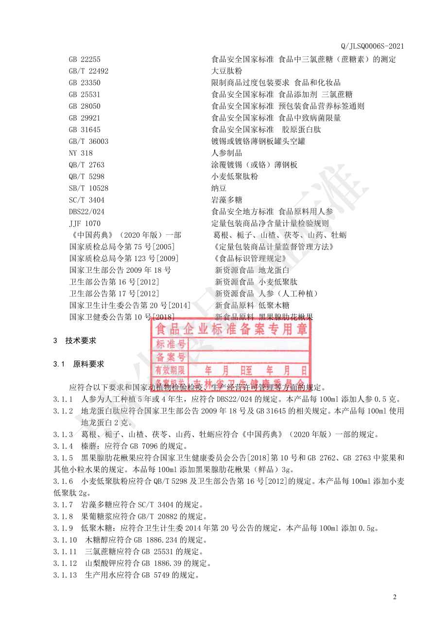 QJLSQ 0006 S-2021 人参地龙蛋白肽液体饮品.pdf_第3页