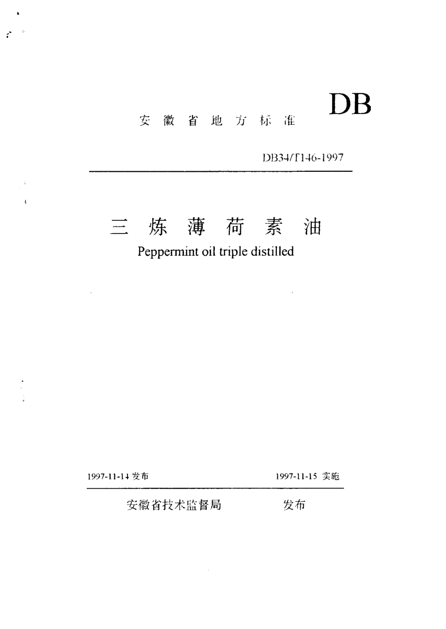 DB 34 T 146-1997三练薄荷素油.pdf_第1页