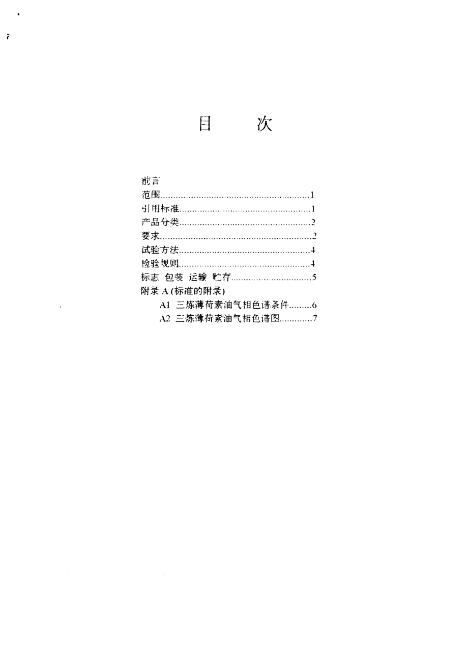 DB 34 T 146-1997三练薄荷素油.pdf_第3页