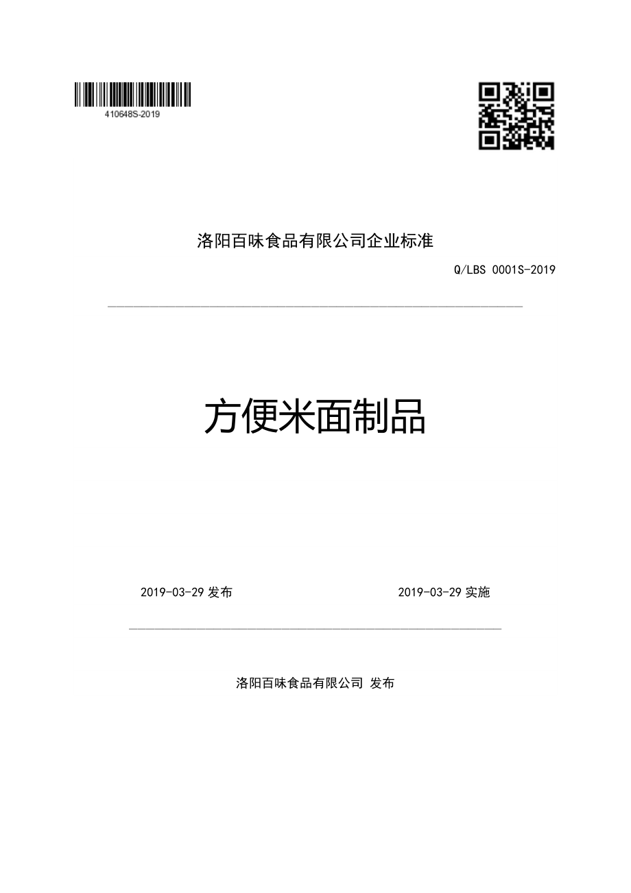 QLBS 0001 S-2019 方便米面制品.pdf_第1页